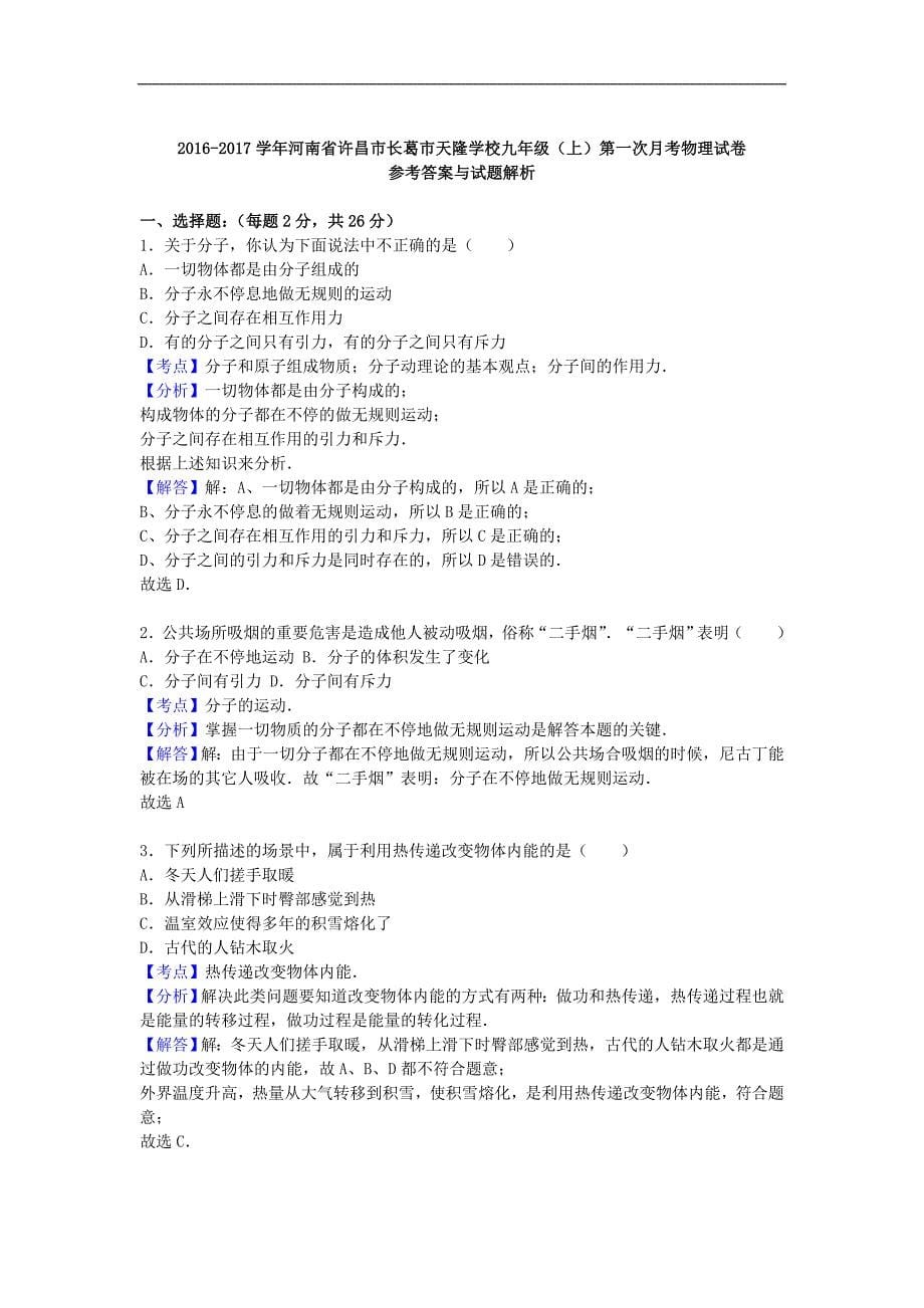 河南省许昌市长葛市九年级物理上学期第一次月考试卷含解析新人教版_第5页