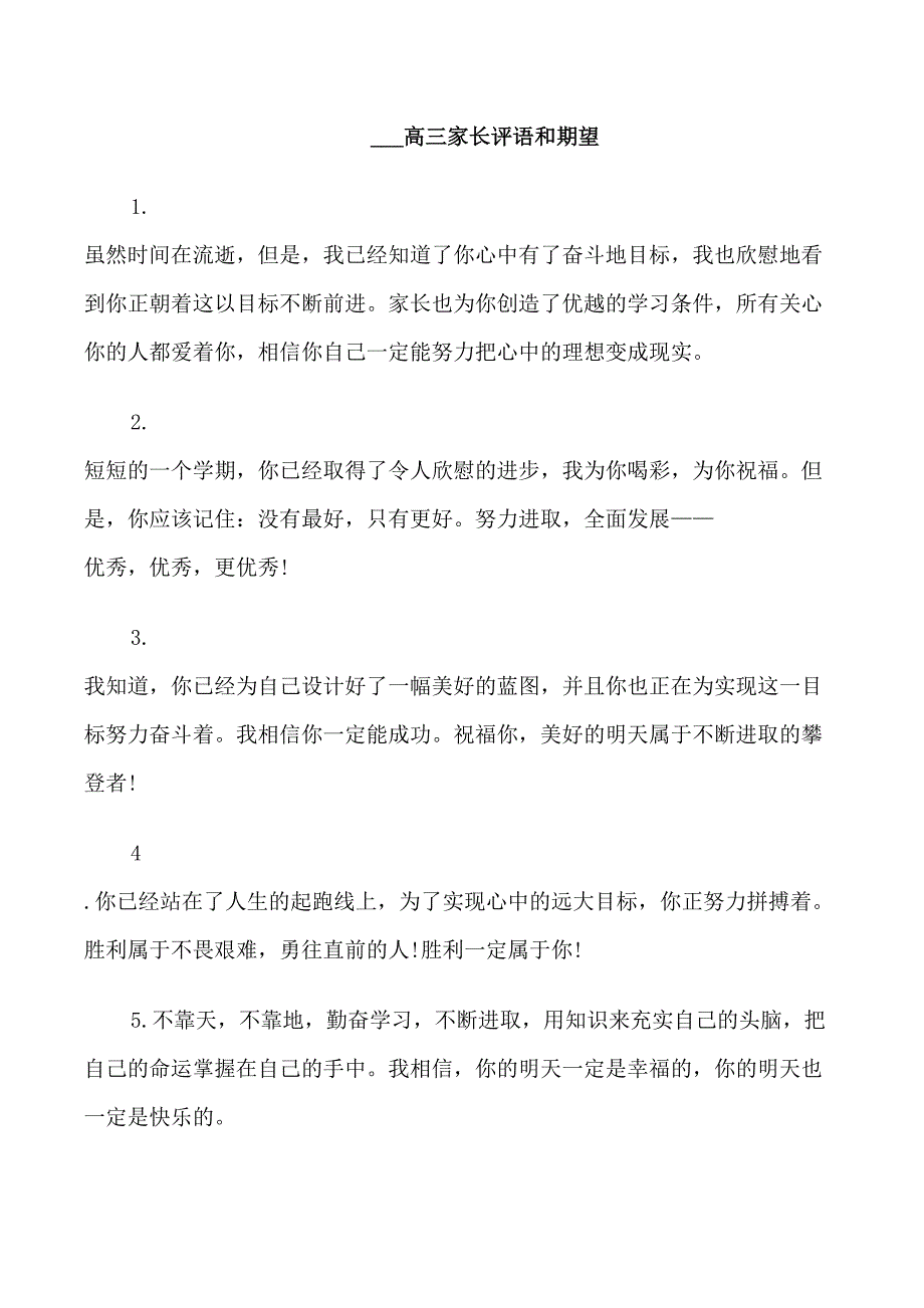 高三家长评语和期望_第1页