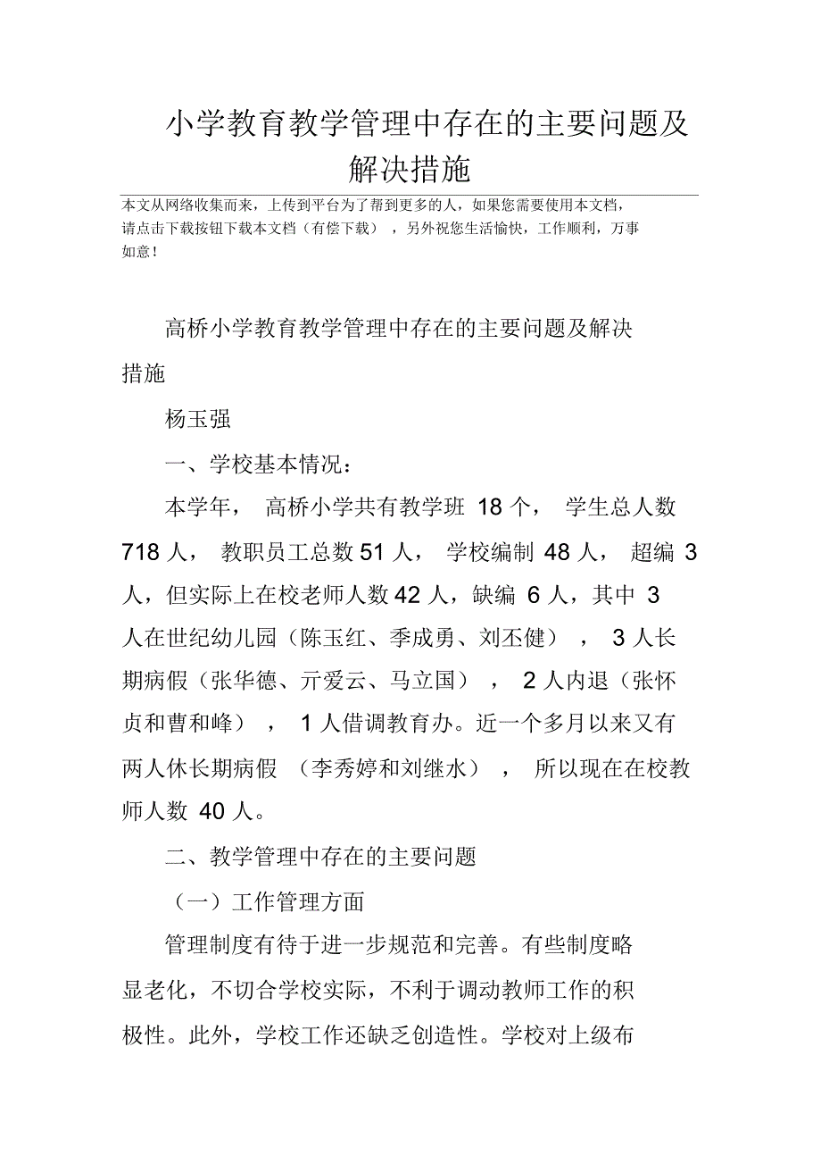 小学教育教学管理中存在的主要问题及解决措施_第1页