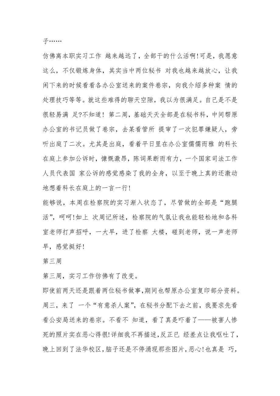 精选最新检察院实习周记-_第3页