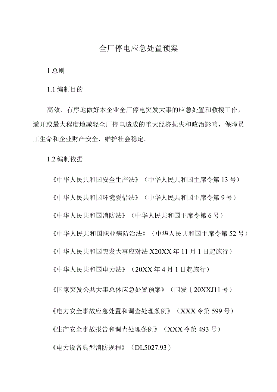 全厂停电应急处置预案_第1页