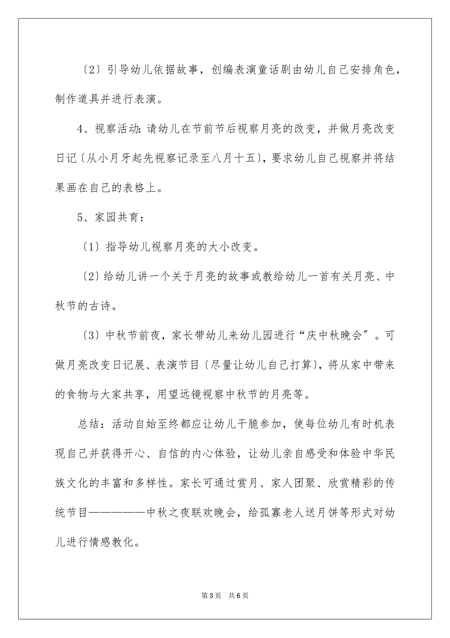 2023年幼儿园中秋国庆活动策划书范文.docx_第3页