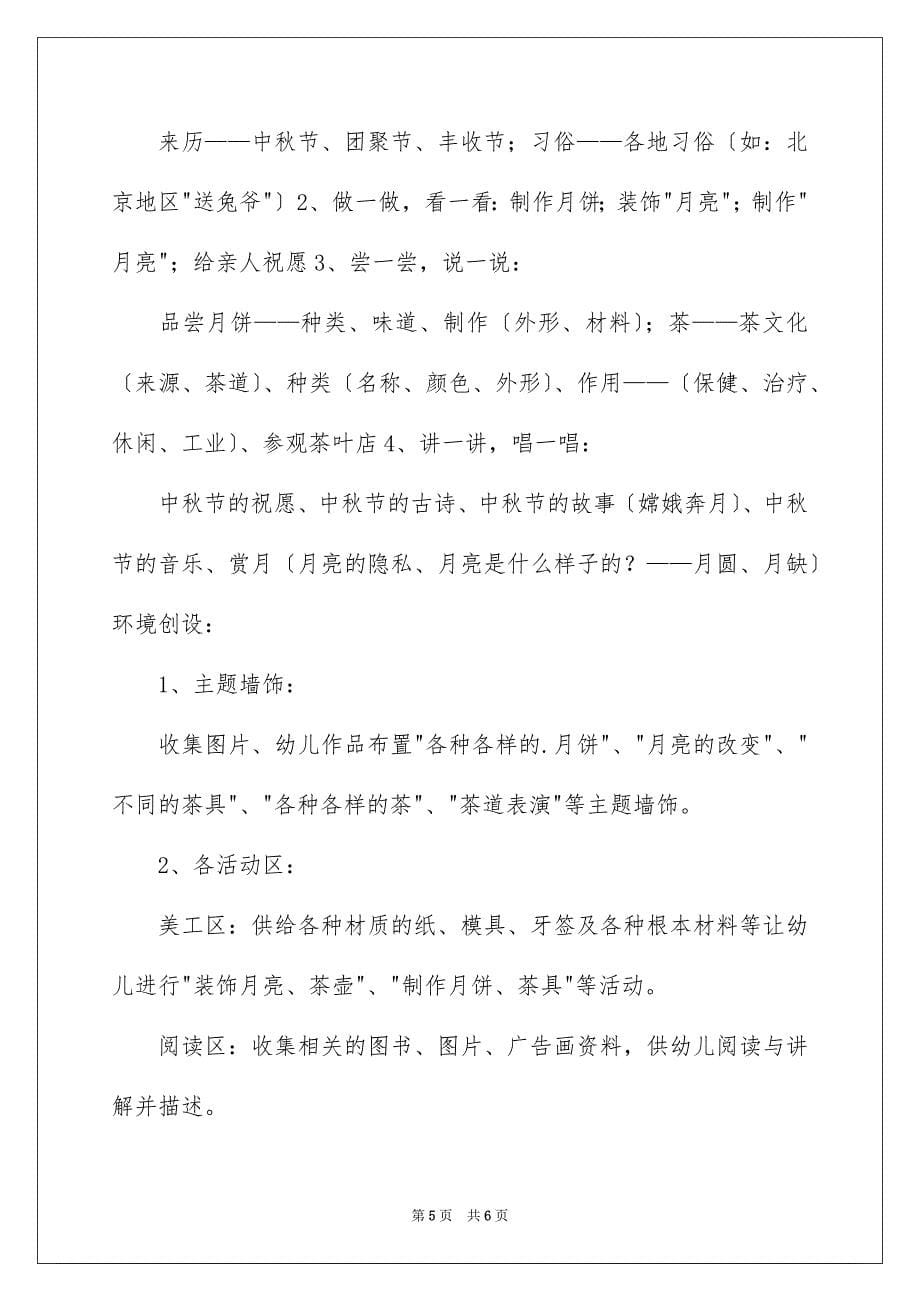 2023年幼儿园中秋国庆活动策划书范文.docx_第5页