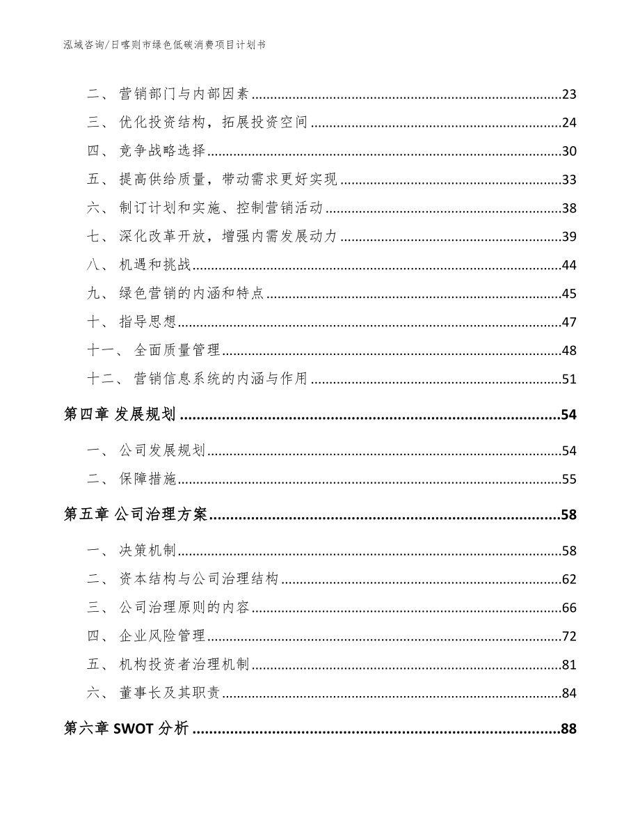 日喀则市绿色低碳消费项目计划书_第2页