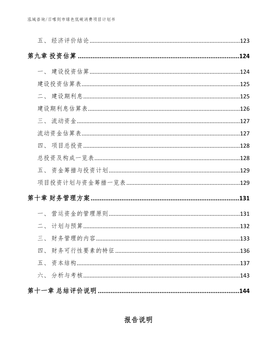 日喀则市绿色低碳消费项目计划书_第4页