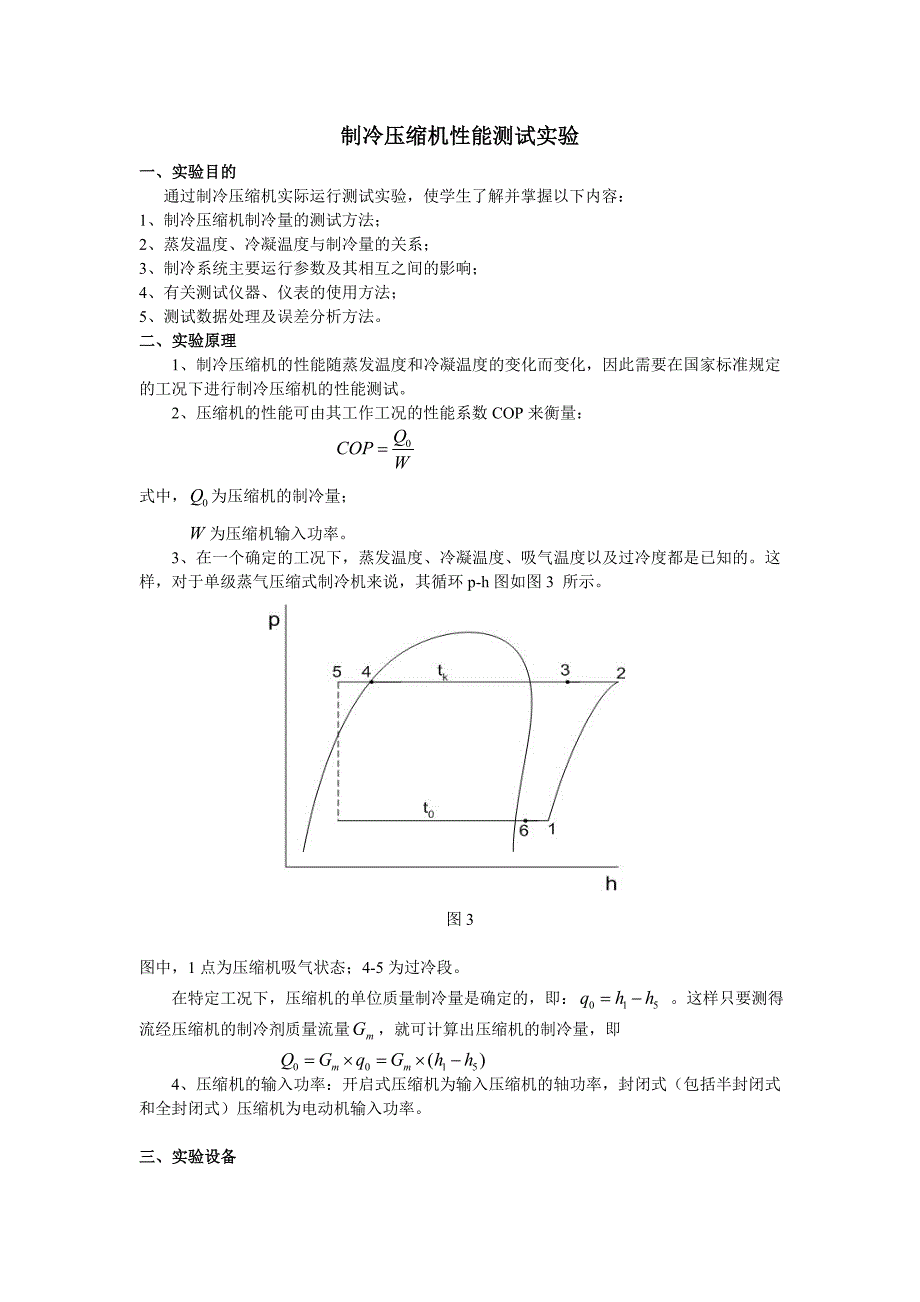 压缩机性能测试实验_第1页