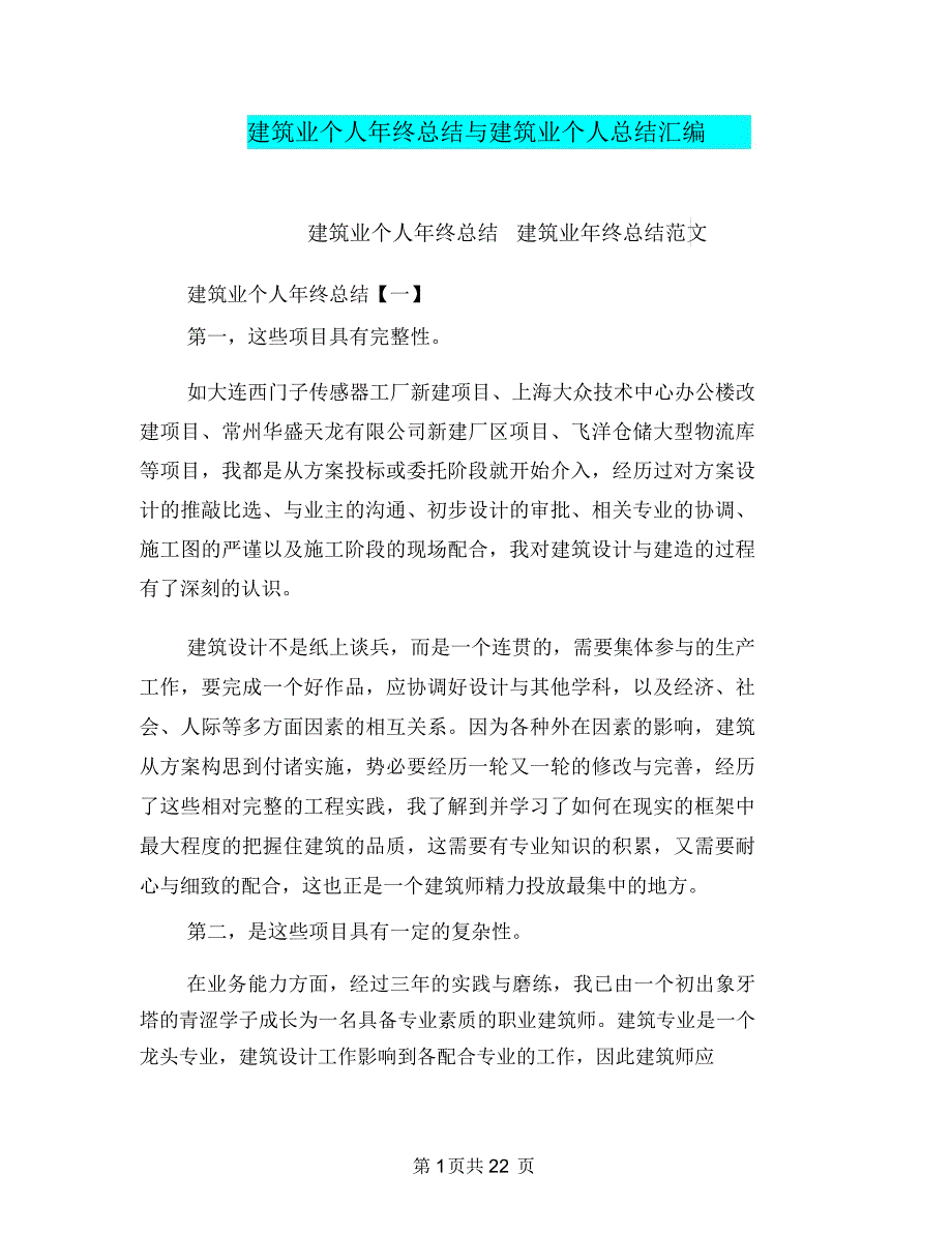 建筑业个人年终总结与建筑业个人总结汇编_第1页