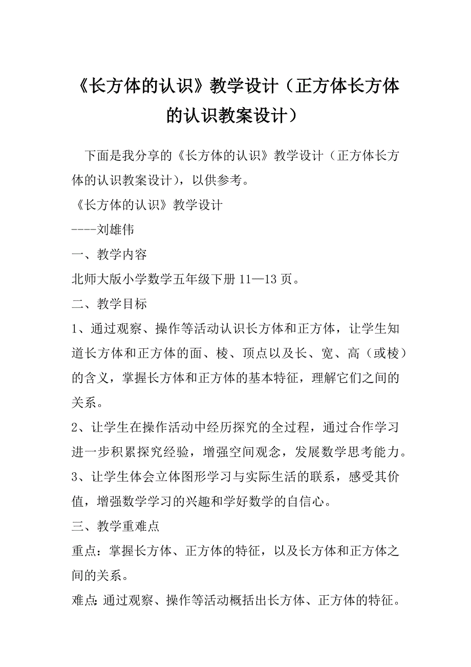 《长方体的认识》教学设计（正方体长方体的认识教案设计）_第1页