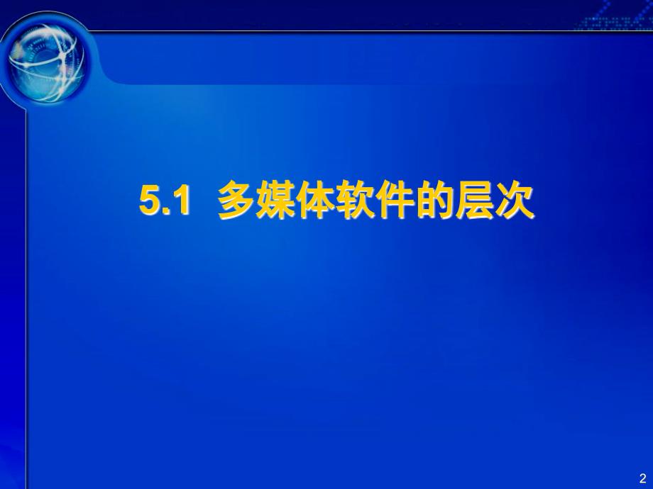 多媒体素材制作软件与体著作软件(ppt-63页)课件_第2页