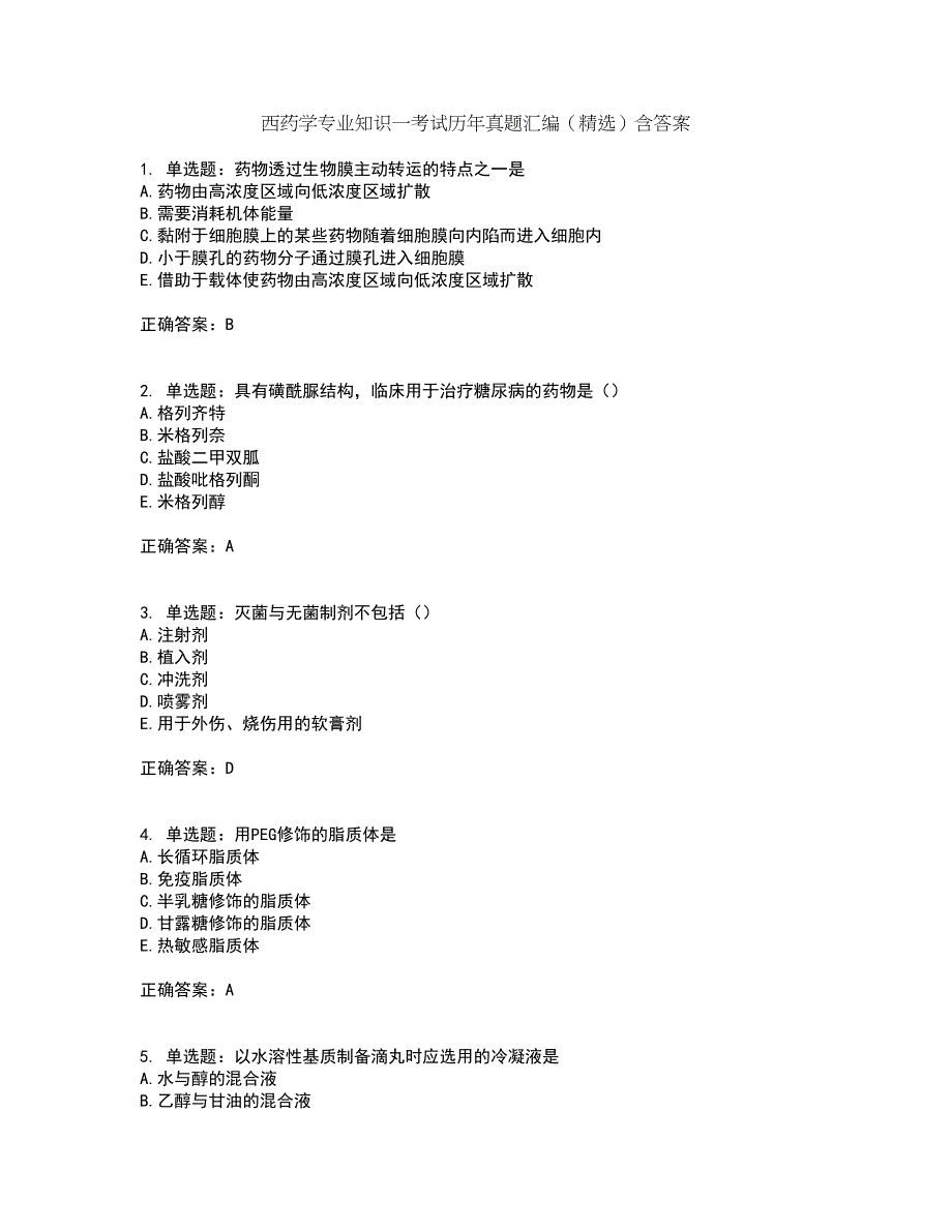 西药学专业知识一考试历年真题汇编（精选）含答案25_第1页
