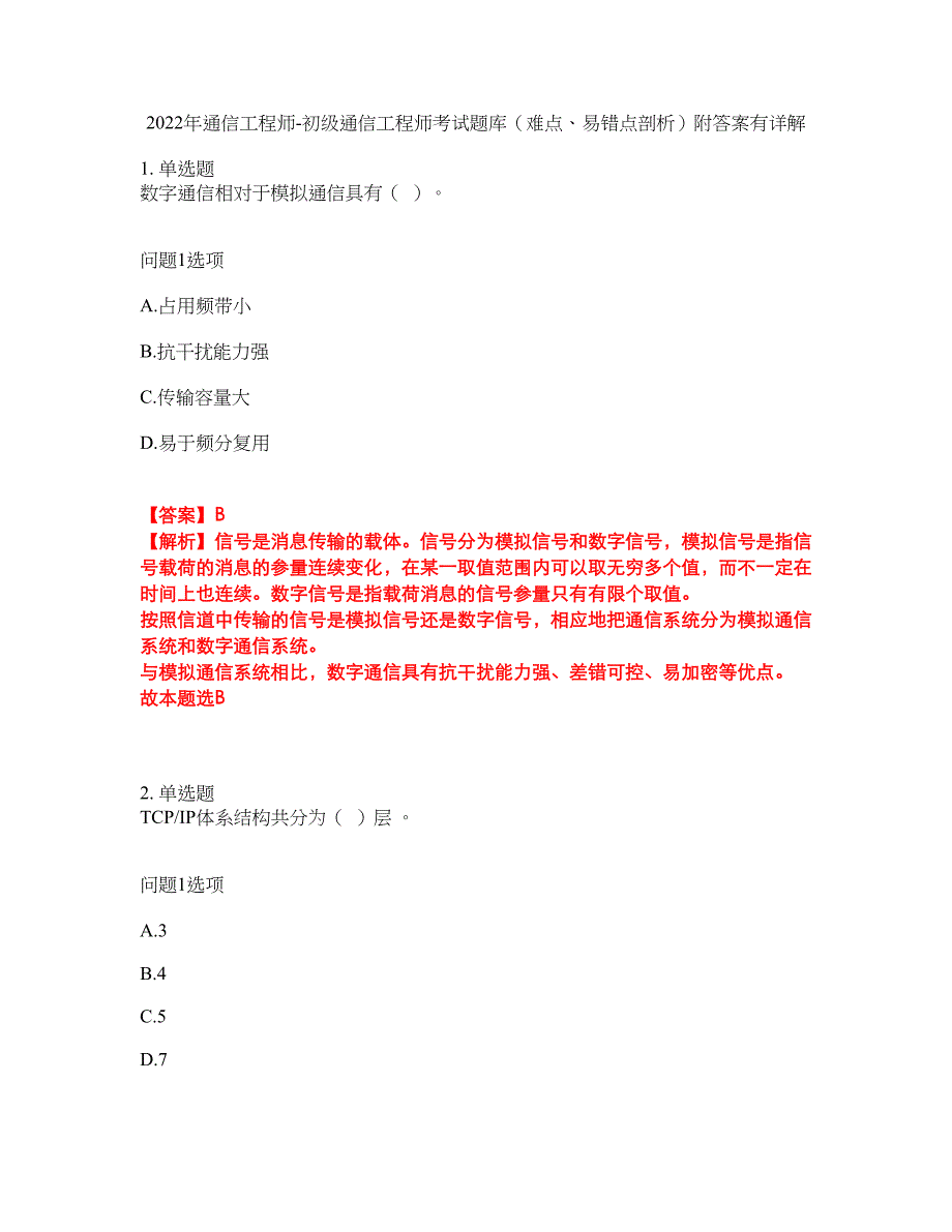 2022年通信工程师-初级通信工程师考试题库（难点、易错点剖析）附答案有详解39_第1页