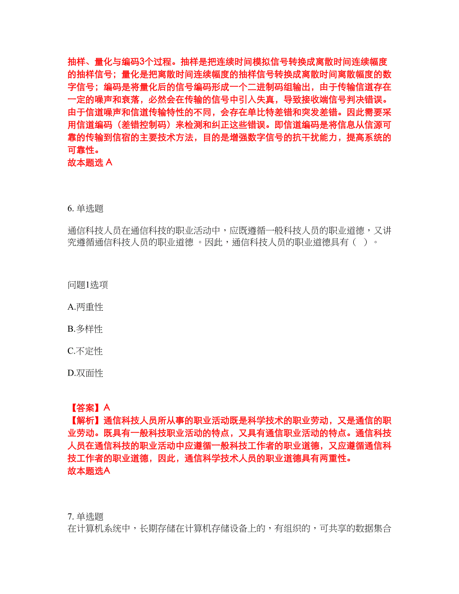 2022年通信工程师-初级通信工程师考试题库（难点、易错点剖析）附答案有详解39_第4页