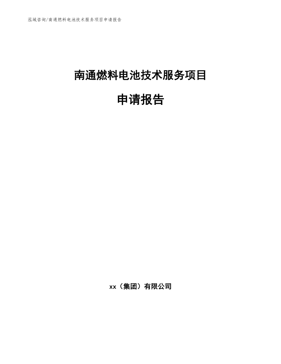 南通燃料电池技术服务项目申请报告【模板参考】_第1页