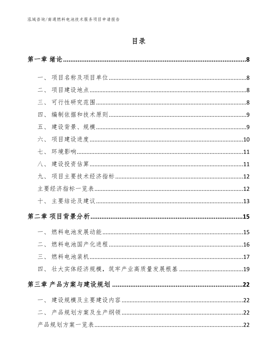 南通燃料电池技术服务项目申请报告【模板参考】_第2页