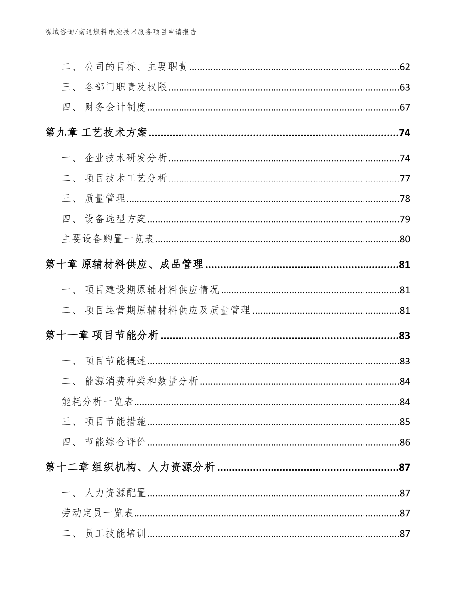 南通燃料电池技术服务项目申请报告【模板参考】_第4页