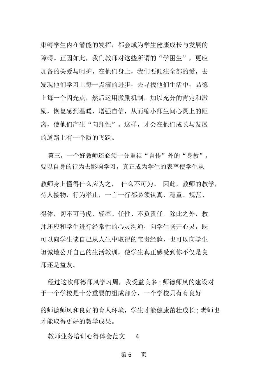 教师业务培训心得体会范文_第5页