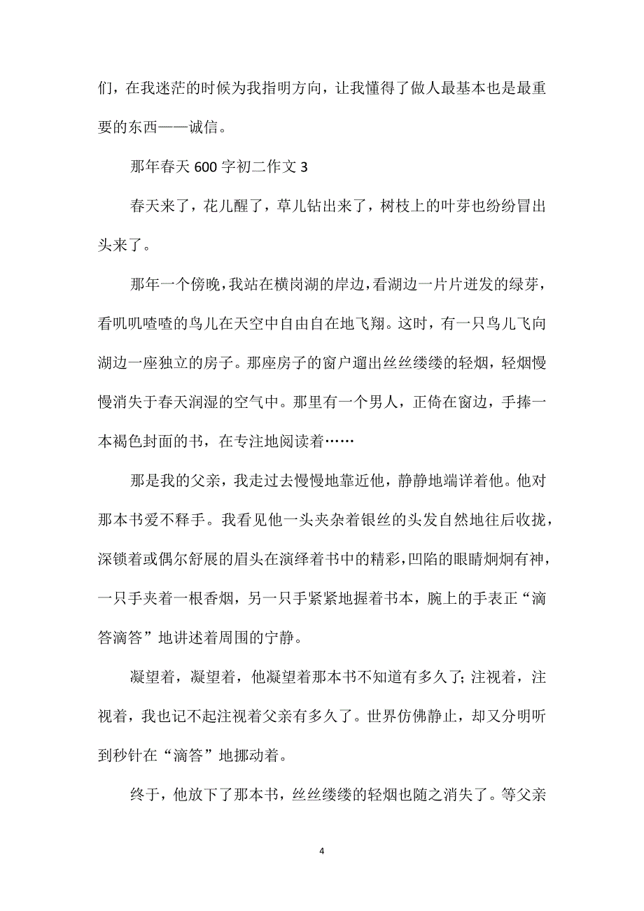 那年春天600字初二作文_第4页