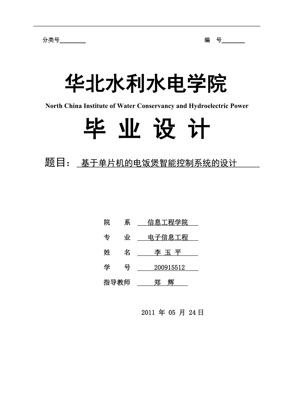 基于单片机的智能电饭煲的控制_第1页