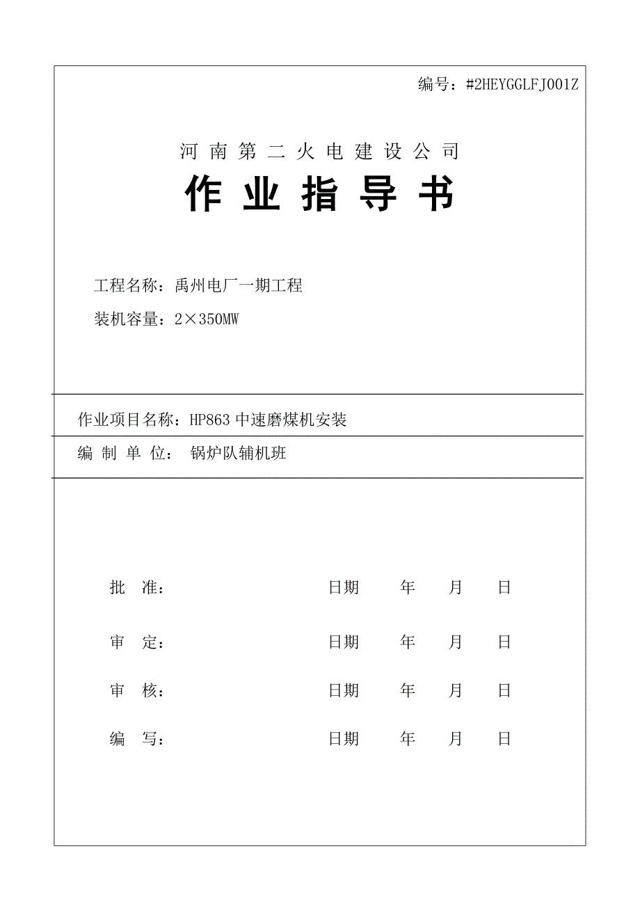 中速磨煤机安装作业指导书_第2页