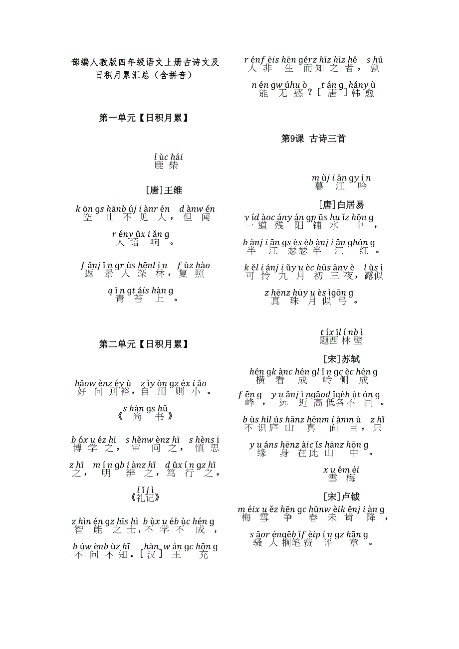 部编人教版四年级语文上册古诗文及日积月累汇总(含拼音)_第1页