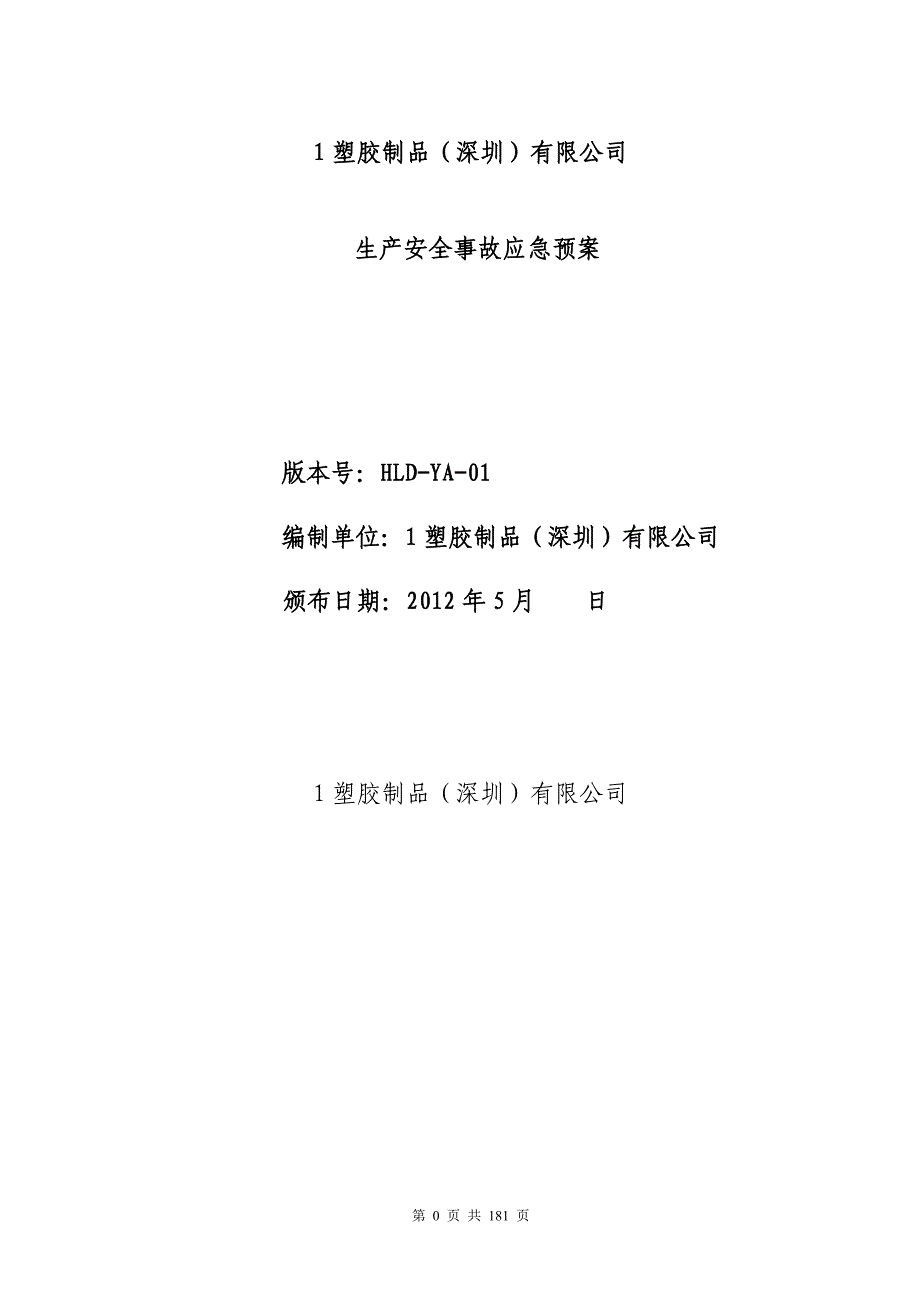 塑胶制品企业应急预案_第1页