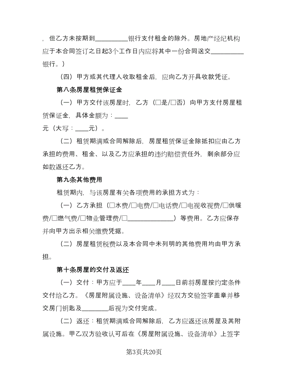 2023年住宅房屋租赁合同范文（5篇）_第3页