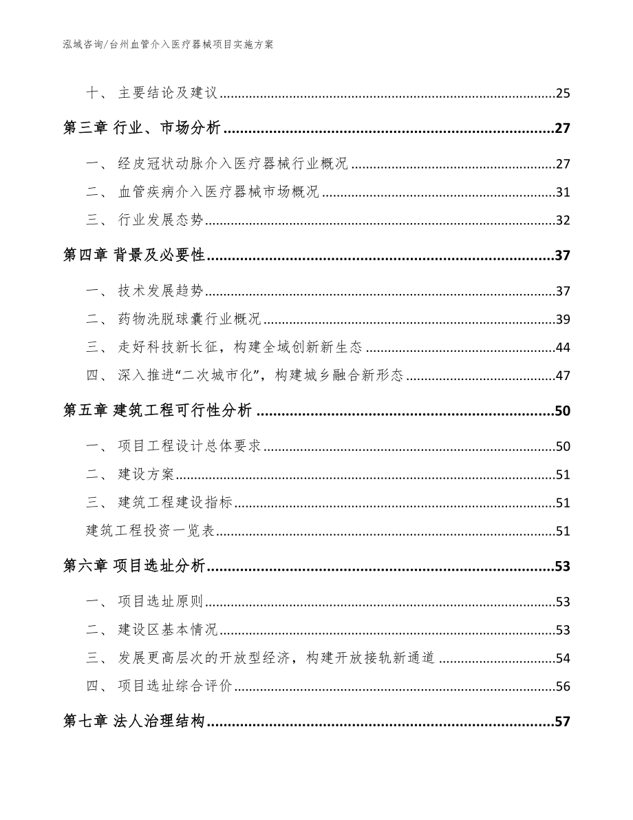 台州血管介入医疗器械项目实施方案_第3页