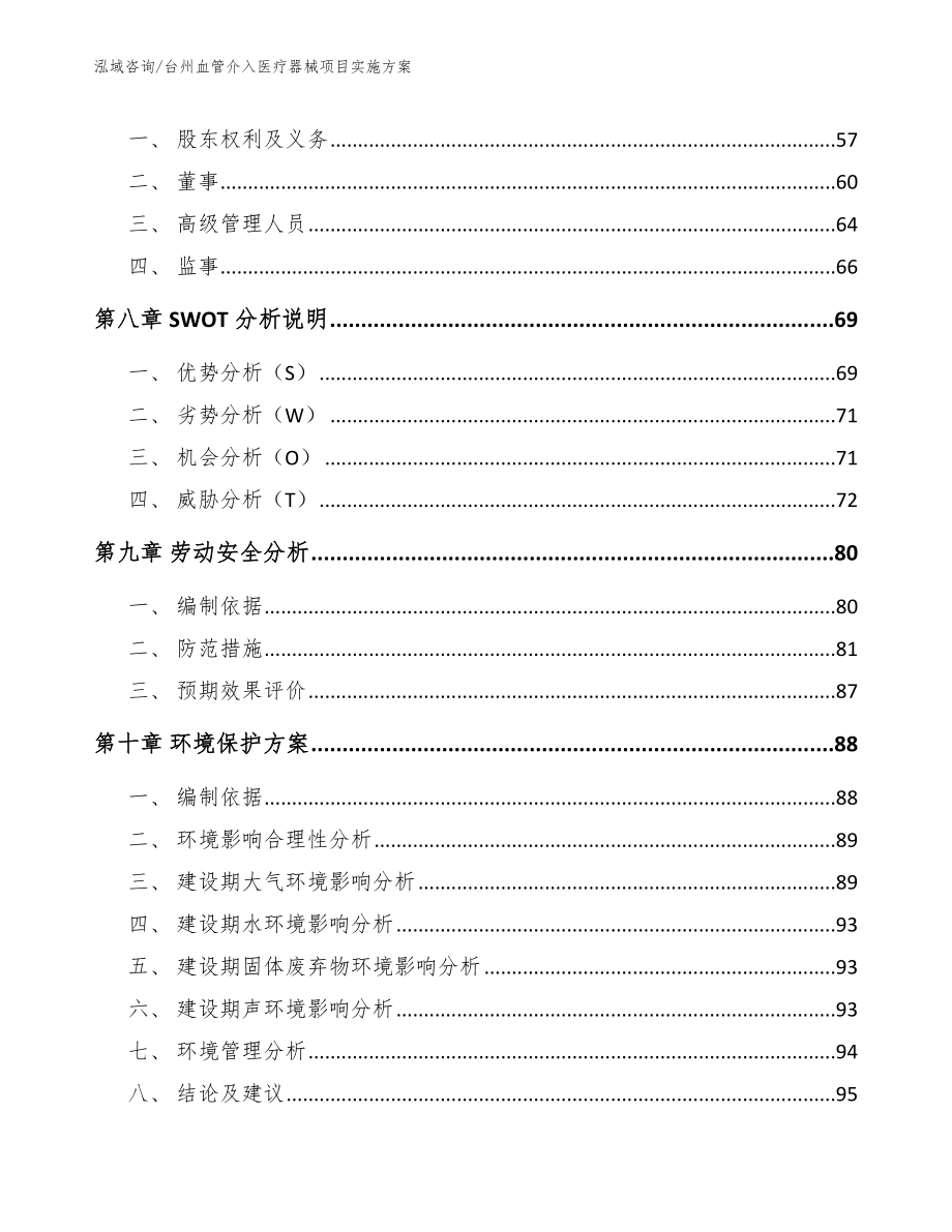 台州血管介入医疗器械项目实施方案_第4页