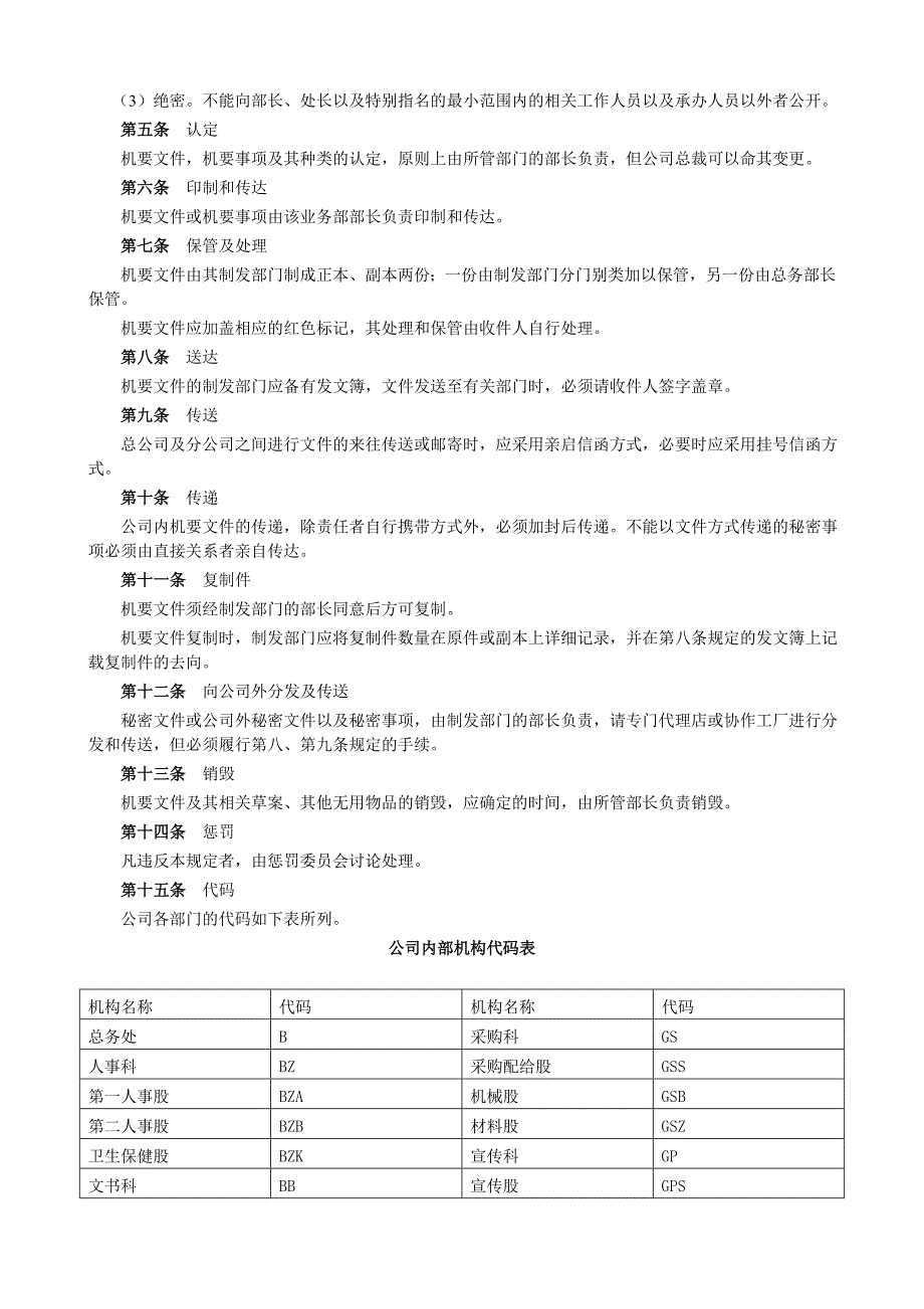 机要文书管理及保密制度.doc_第2页