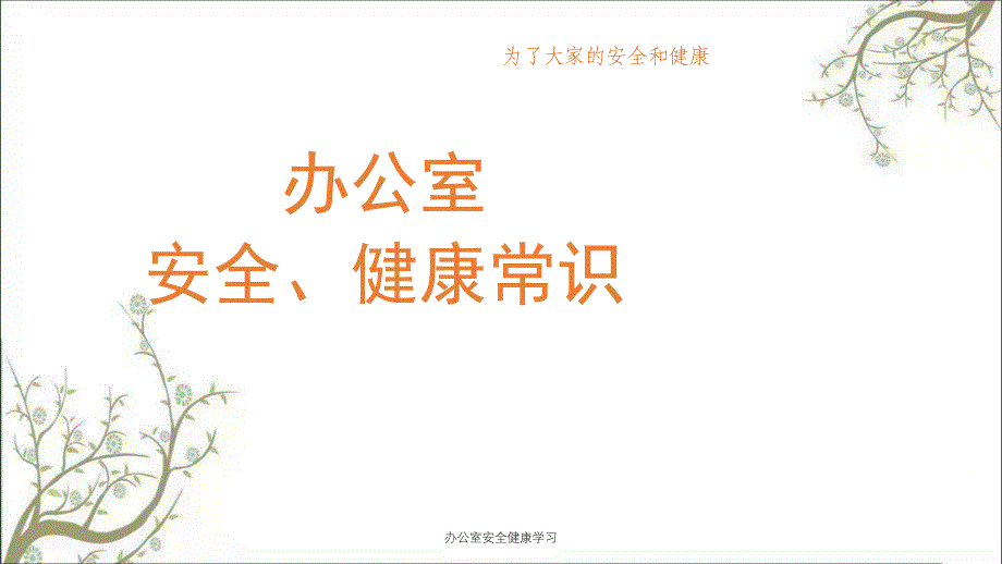 办公室安全健康学习PPT课件_第1页