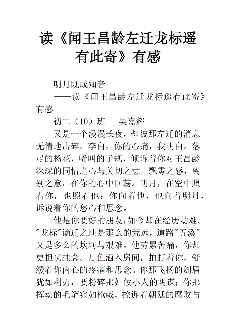 读《闻王昌龄左迁龙标遥有此寄》有感.docx_第1页