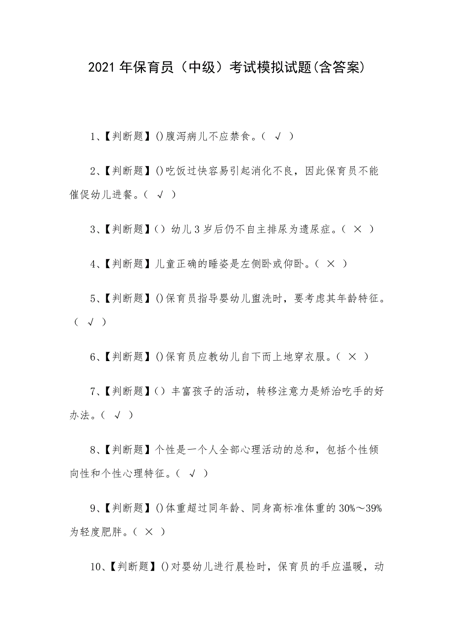 2021年保育员（中级）考试模拟试题(含答案)_第1页