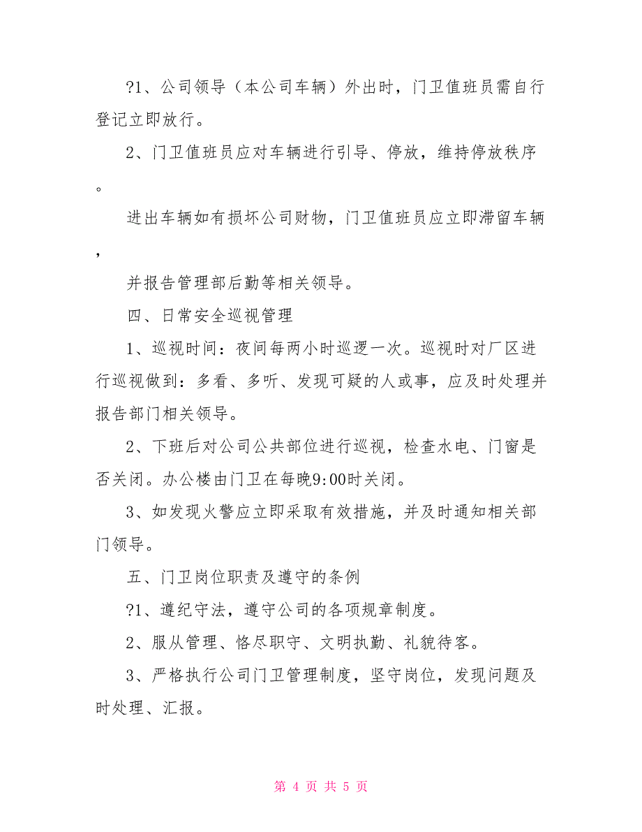 公司门卫管理制度及岗位职责_第4页