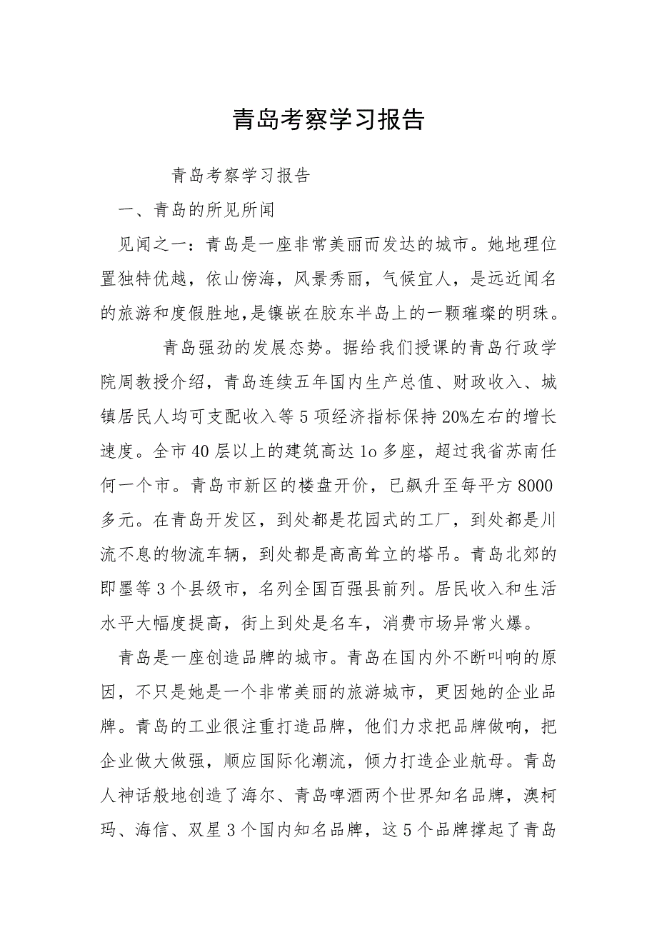 青岛考察学习报告_1.docx_第1页