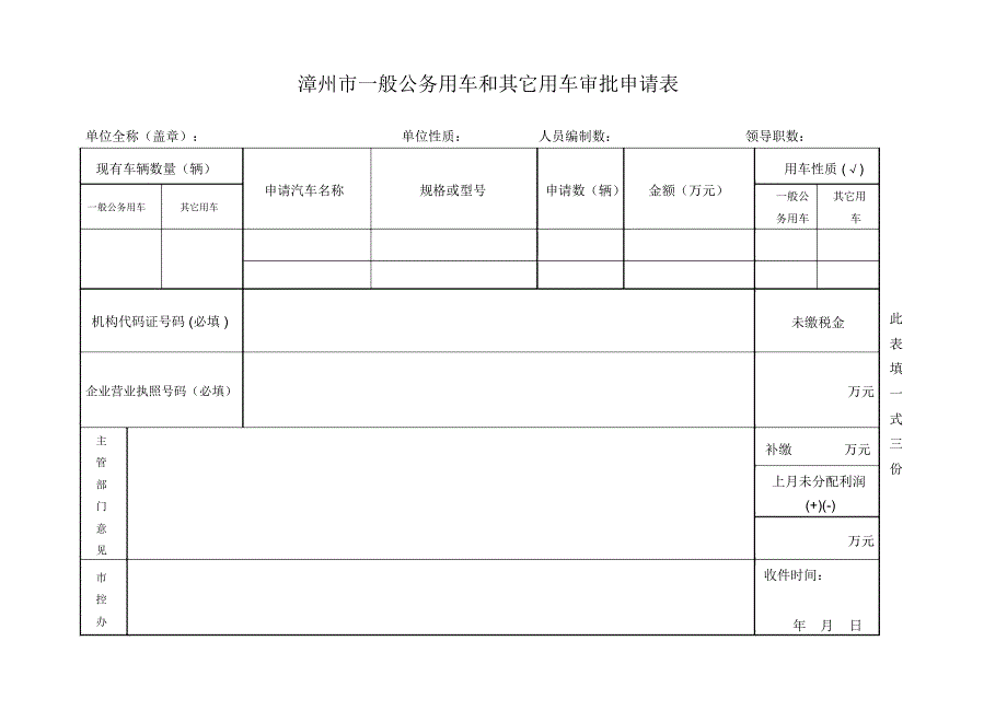 福建购买小汽车网上审批申请表_第1页