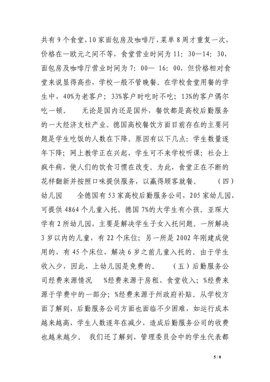 赴欧洲高校学生公寓管理考察报告.doc_第5页