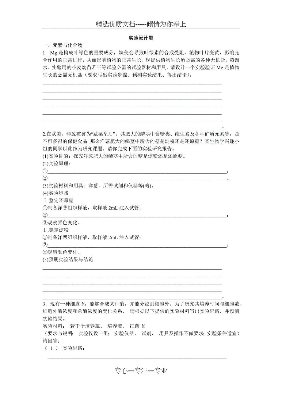 高三生物实验设计题汇总_第1页