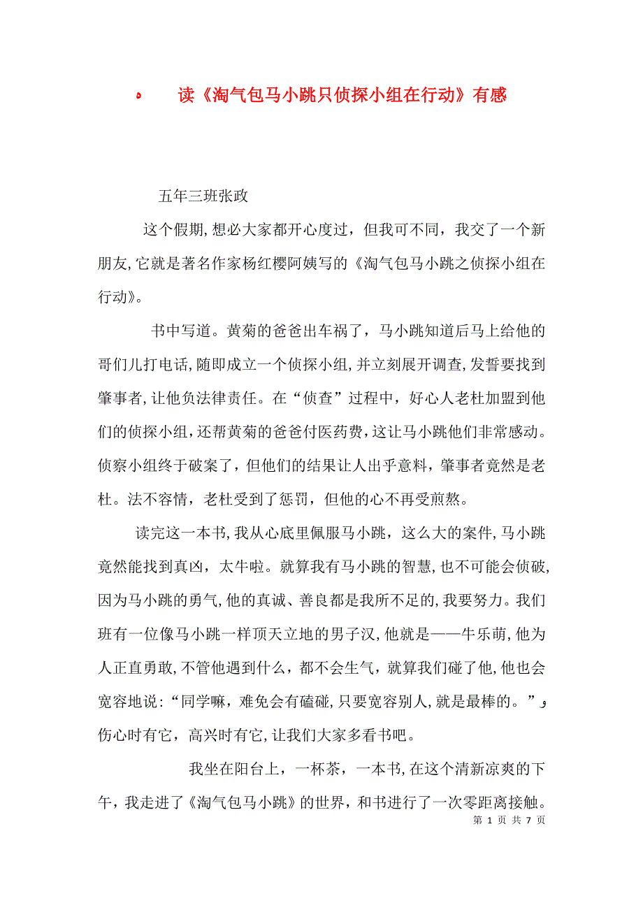 读淘气包马小跳只侦探小组在行动有感_第1页