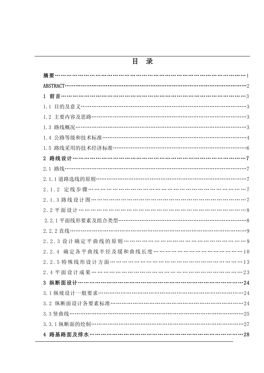 哈伊公路建设施工设计.doc_第1页