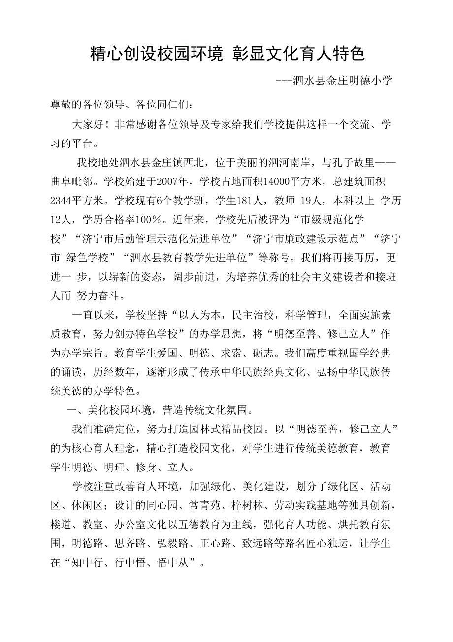 精心创设校园环境 彰显文化育人特色_第1页