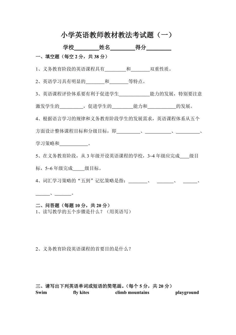 小学英语教师教材教法考试题（一）_第1页