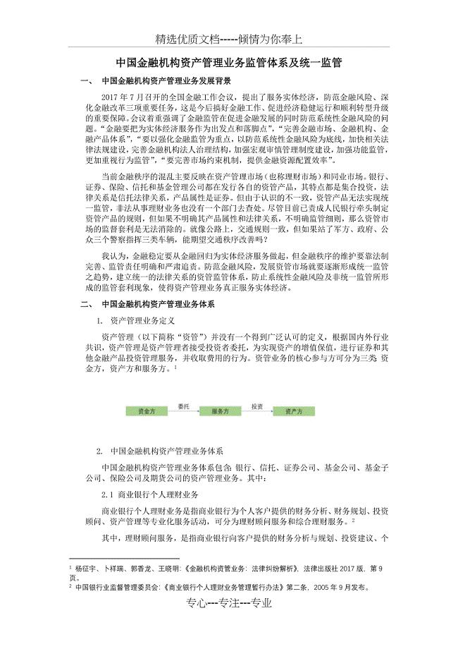 中国金融机构资产管理业务监管体系及统一监管