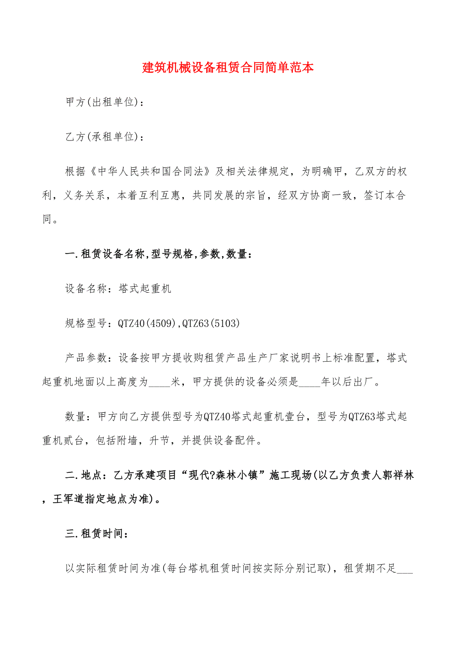 建筑机械设备租赁合同简单范本(9篇)_第1页