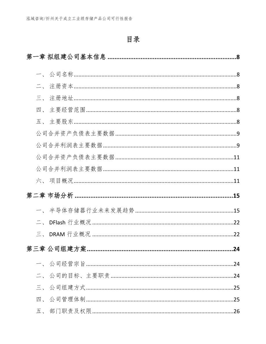 忻州关于成立工业级存储产品公司可行性报告_第2页