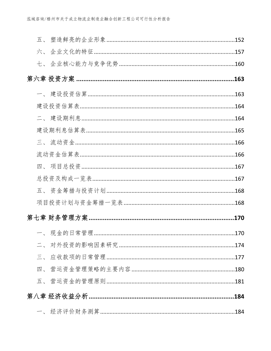 梧州市关于成立物流业制造业融合创新工程公司可行性分析报告_范文模板_第4页