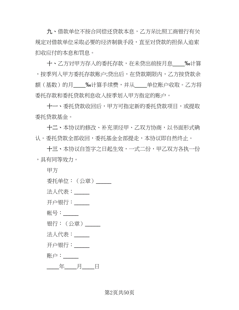 2023贷款协议模板（8篇）_第2页