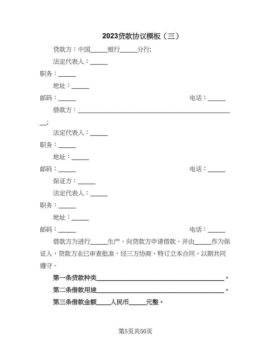 2023贷款协议模板（8篇）_第5页