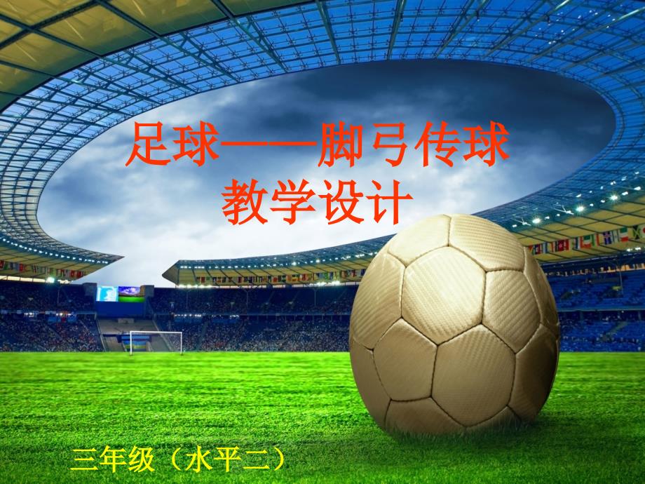 足球—脚弓传球教学_第1页