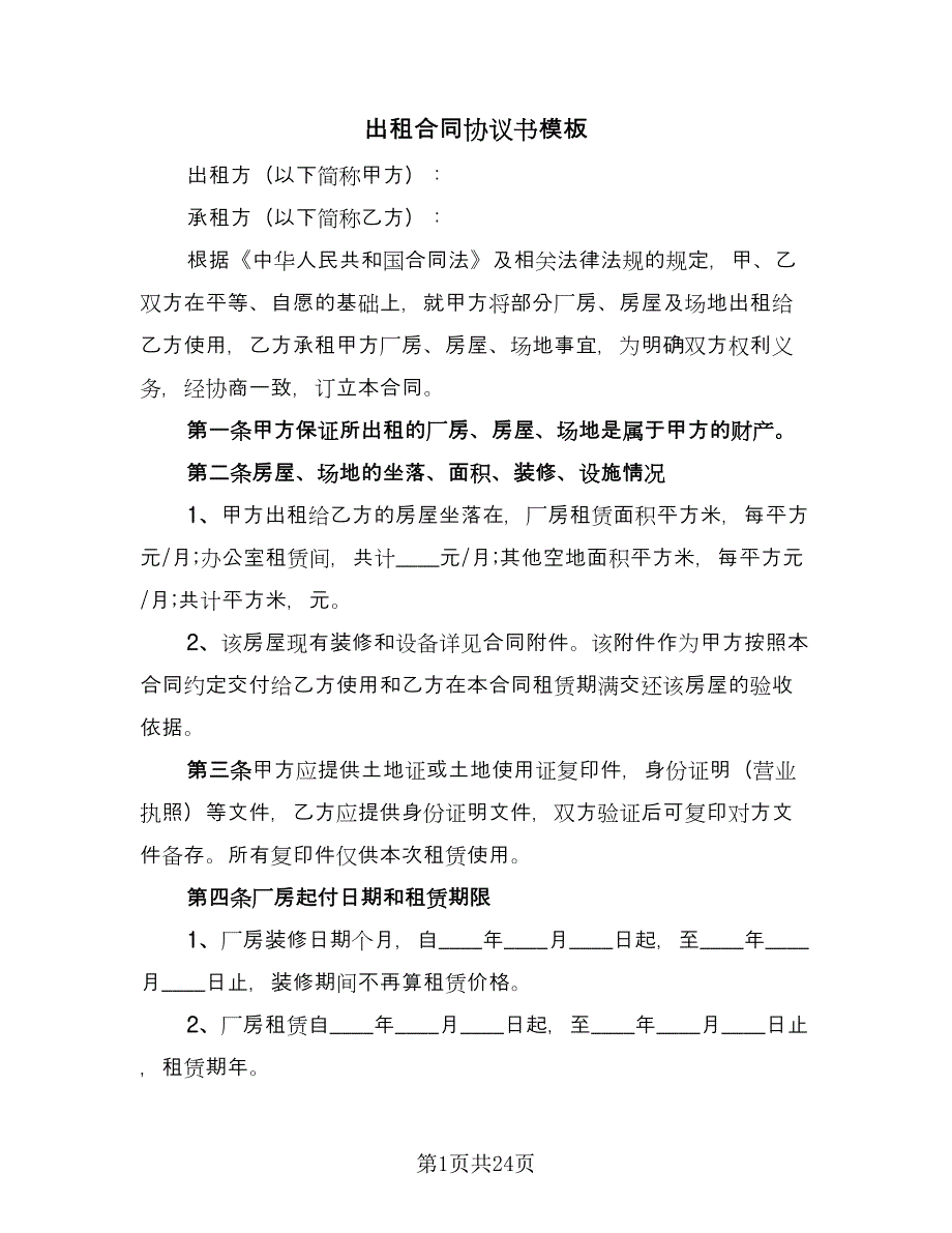 出租合同协议书模板（八篇）_第1页