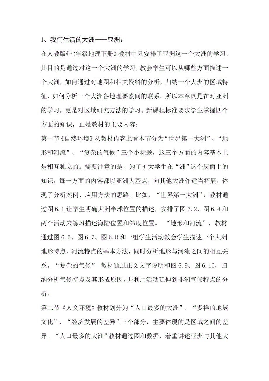 初中地理教师培训资料――新课标人教版初中七年级地理下册教材分析_第4页